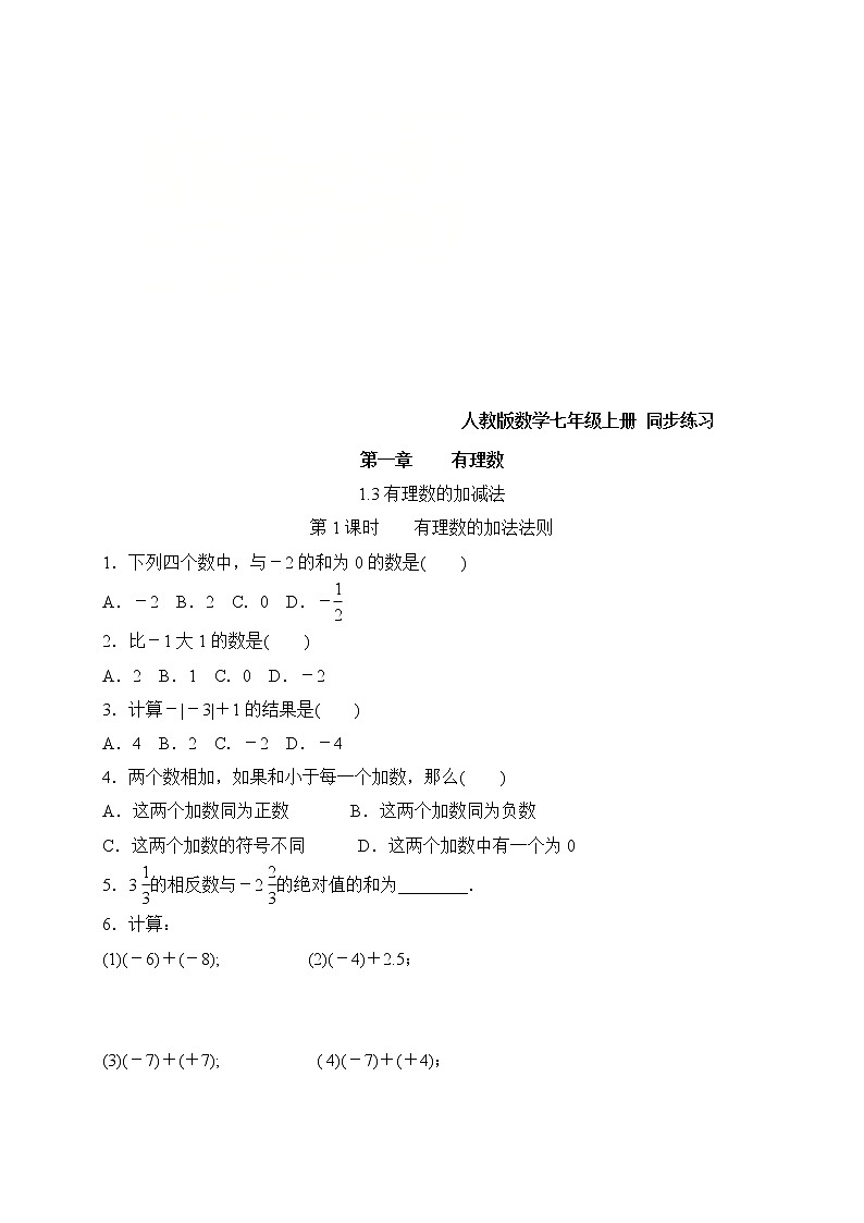 人教版数学七年级上册《1.3有理数的加减法》课件+教案+学案+同步练习（14份打包）01