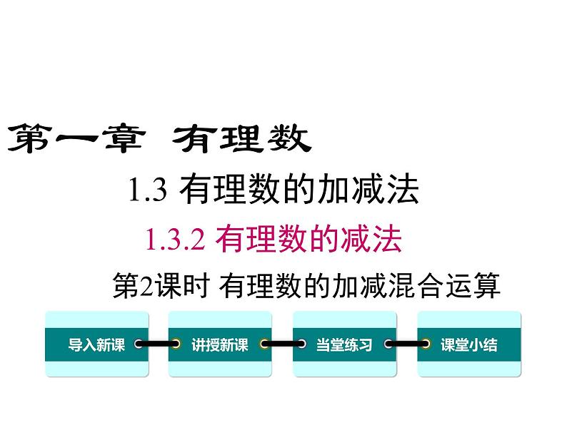 人教版数学七年级上册《1.3.2.2有理数加减混合运算》ppt课件第1页