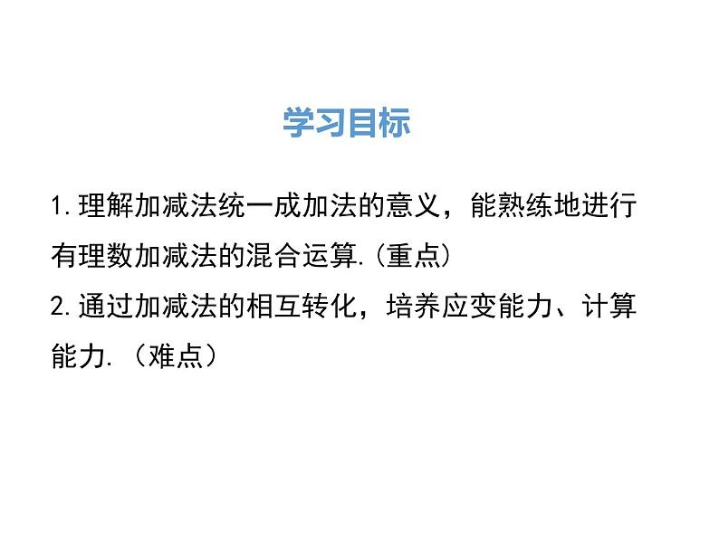 人教版数学七年级上册《1.3.2.2有理数加减混合运算》ppt课件第2页