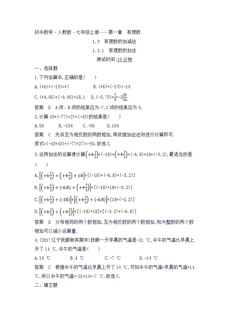 人教版数学七年级上册《1.3有理数的加减法》课件+教案+学案+同步练习（14份打包）01
