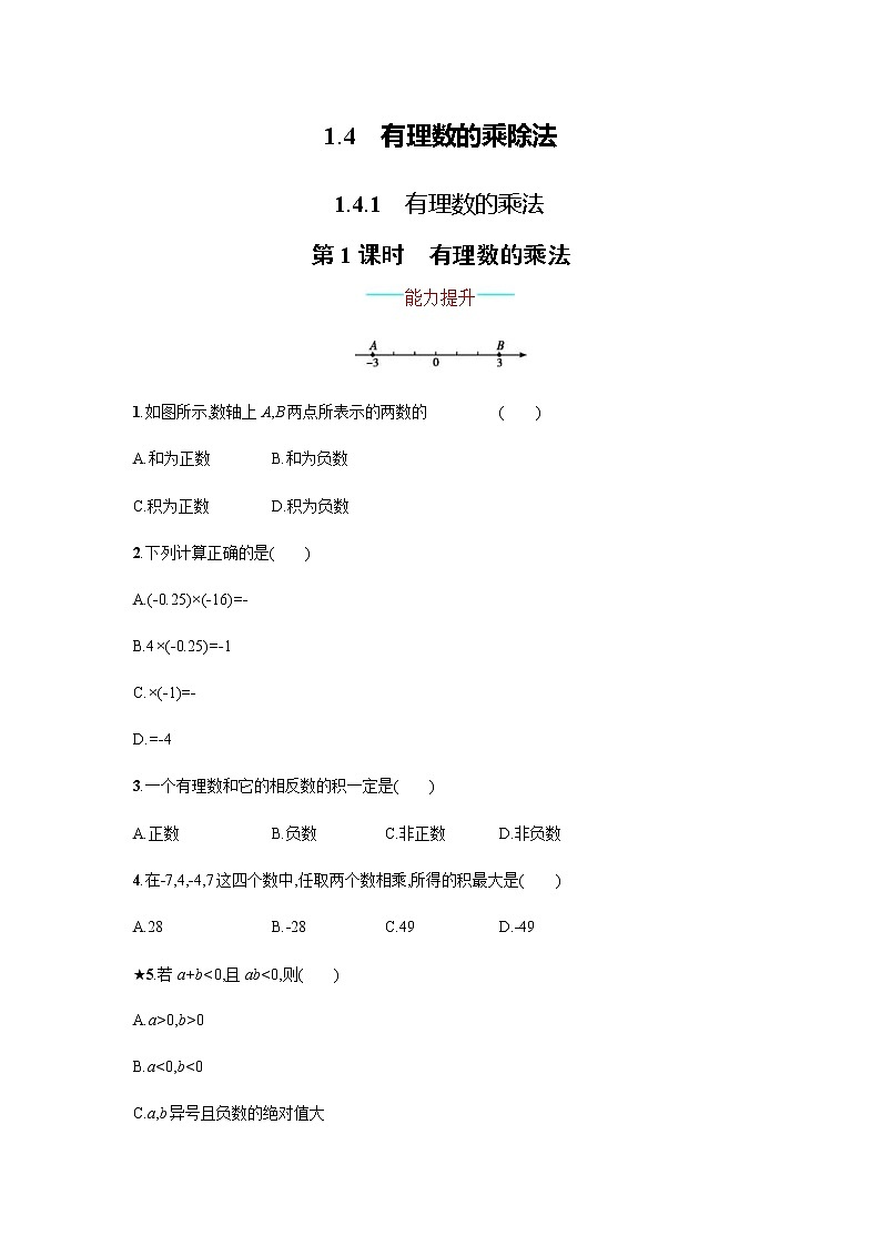 人教版数学七年级上册《1.4有理数的乘除法》课件+教案+学案+同步练习（16份打包）01