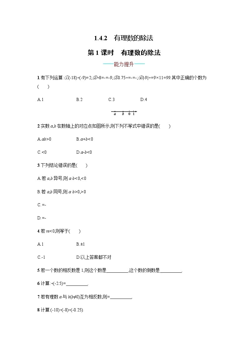 人教版数学七年级上册《1.4有理数的乘除法》课件+教案+学案+同步练习（16份打包）01