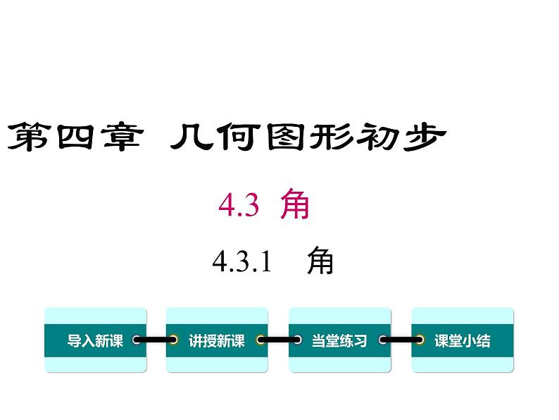 人教版数学七年级上册《4.3角》课件+教案+学案+同步练习（10份打包）01