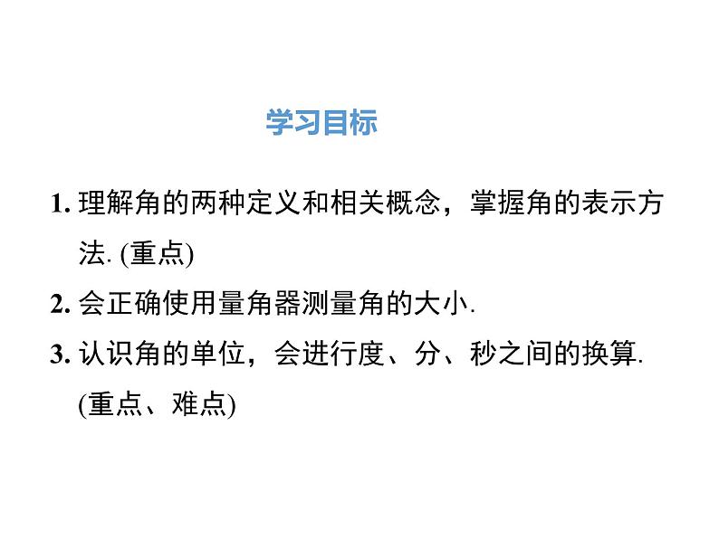 人教版数学七年级上册《4.3角》课件+教案+学案+同步练习（10份打包）02