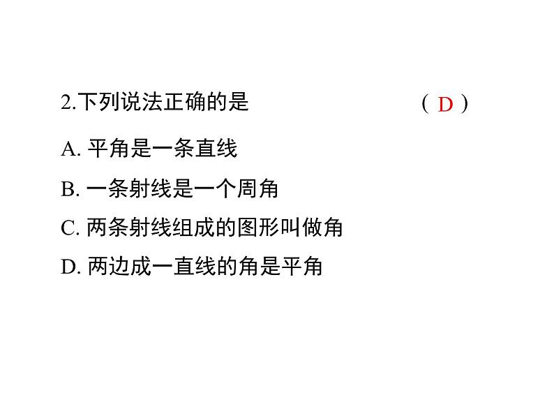 人教版数学七年级上册《4.3角》课件+教案+学案+同步练习（10份打包）08