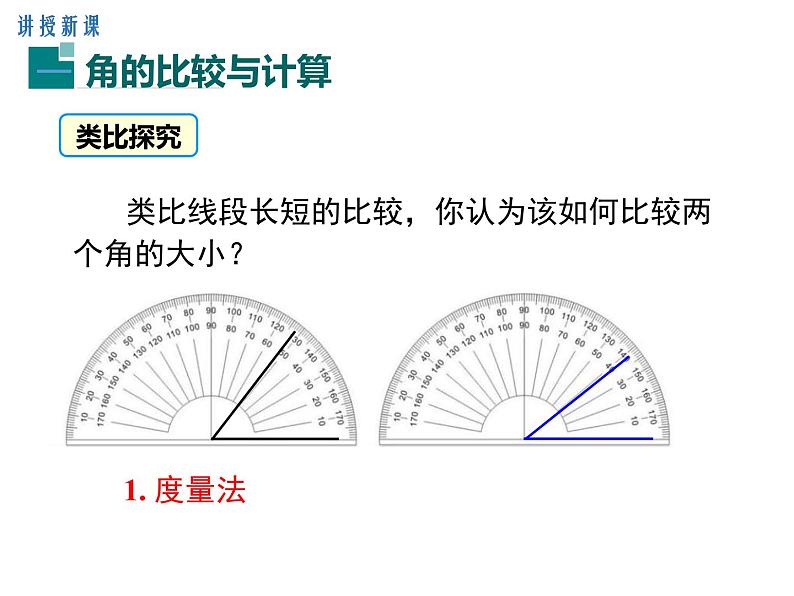 人教版数学七年级上册《4.3角》课件+教案+学案+同步练习（10份打包）07