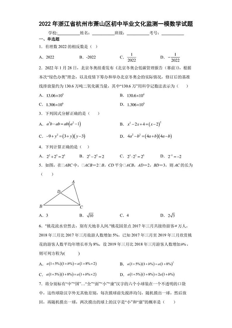 2022年浙江省杭州市萧山区初中毕业文化监测一模数学试题(含答案)01