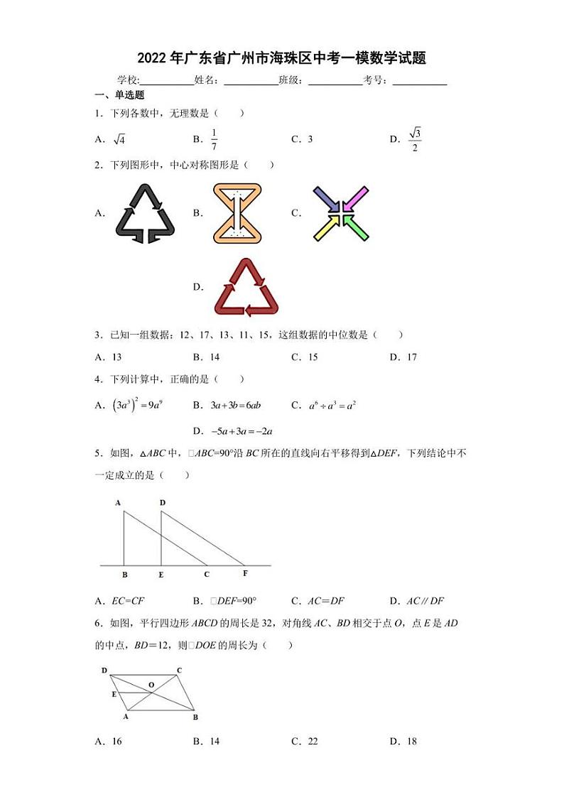 2022年广东省广州市海珠区中考一模数学试题(含答案)01