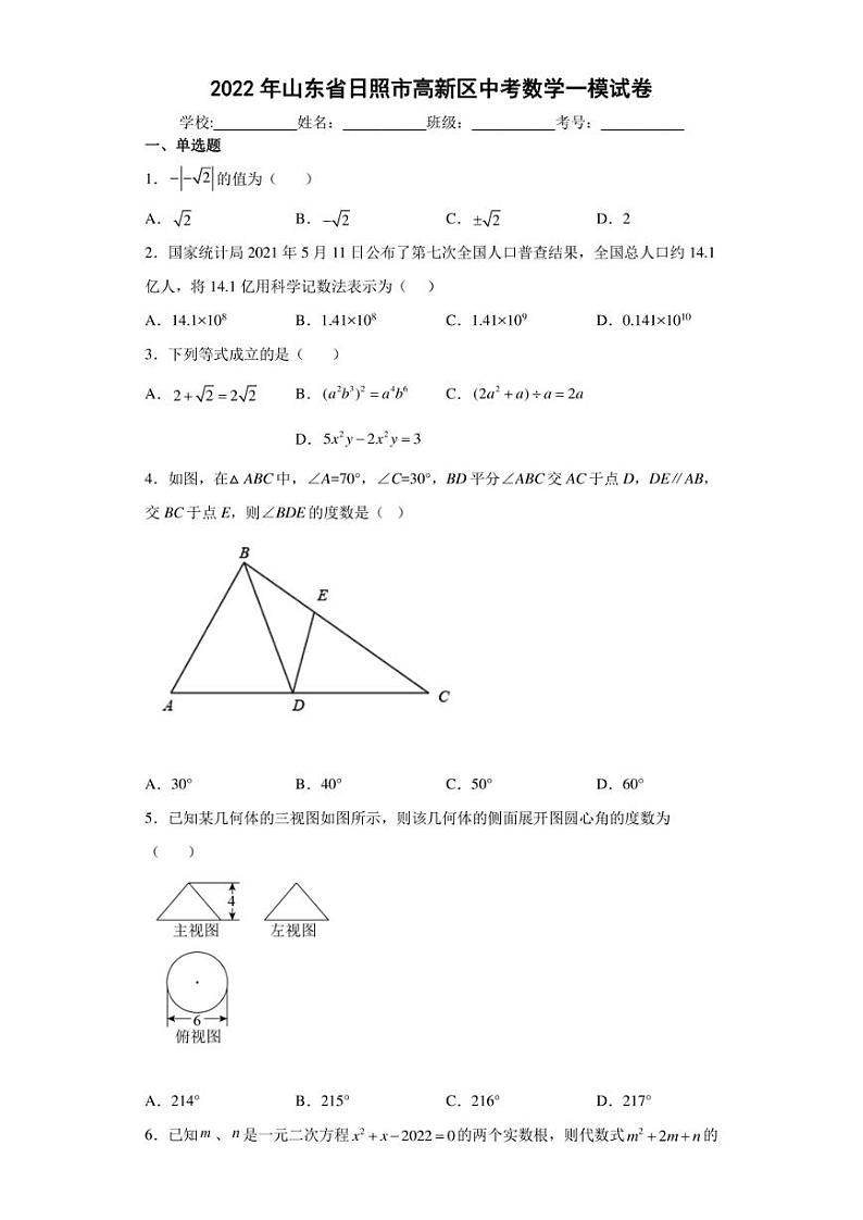 2022年山东省日照市高新区中考数学一模试卷(含答案)第1页