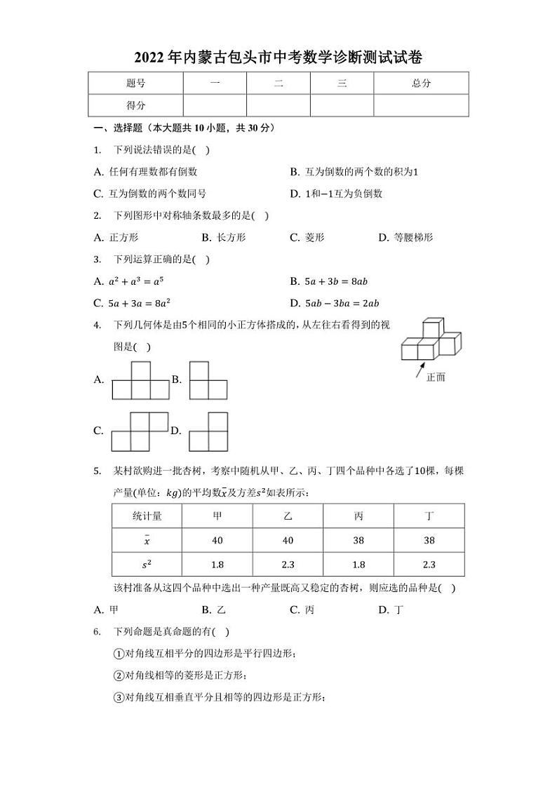 2022年内蒙古包头市中考数学诊断测试试卷(含答案)01