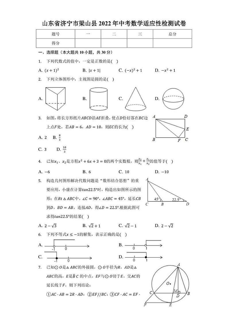 山东省济宁市梁山县2022年中考数学适应性检测试卷(含答案)01