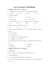 2022年江苏省南京市中考数学模拟试卷(含答案)