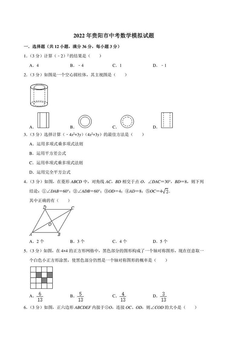 2022年贵州省贵阳市中考数学模拟试题(含答案)第1页