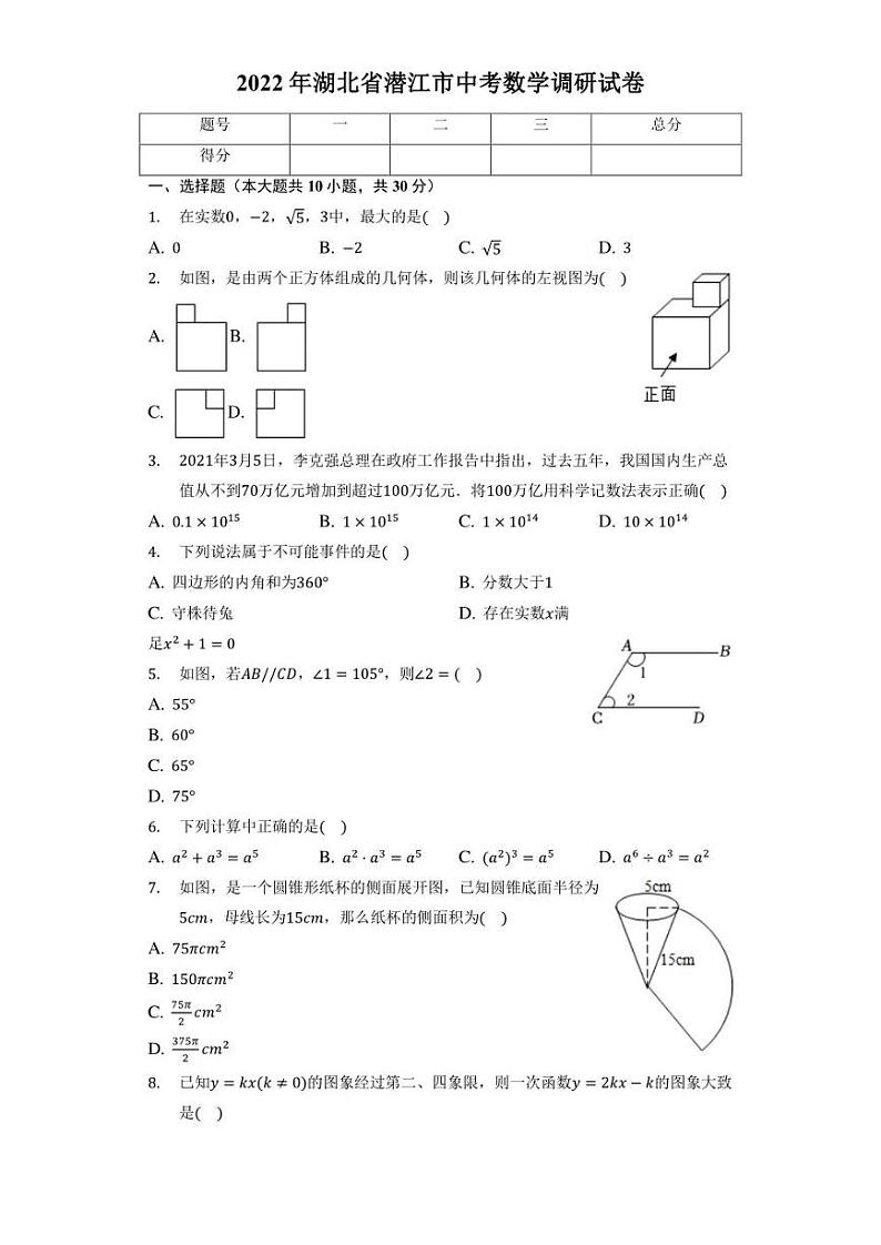 2022年湖北省潜江市中考数学调研试卷(含答案)第1页
