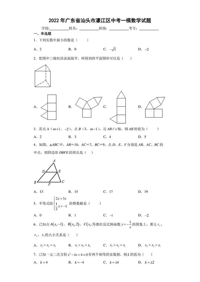 2022年广东省汕头市濠江区中考一模数学试题(含答案)01