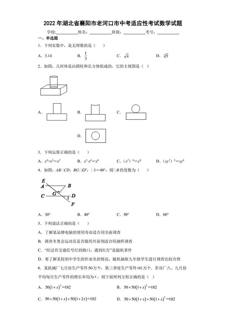 2022年湖北省襄阳市老河口市中考适应性考试数学试题(含答案)第1页