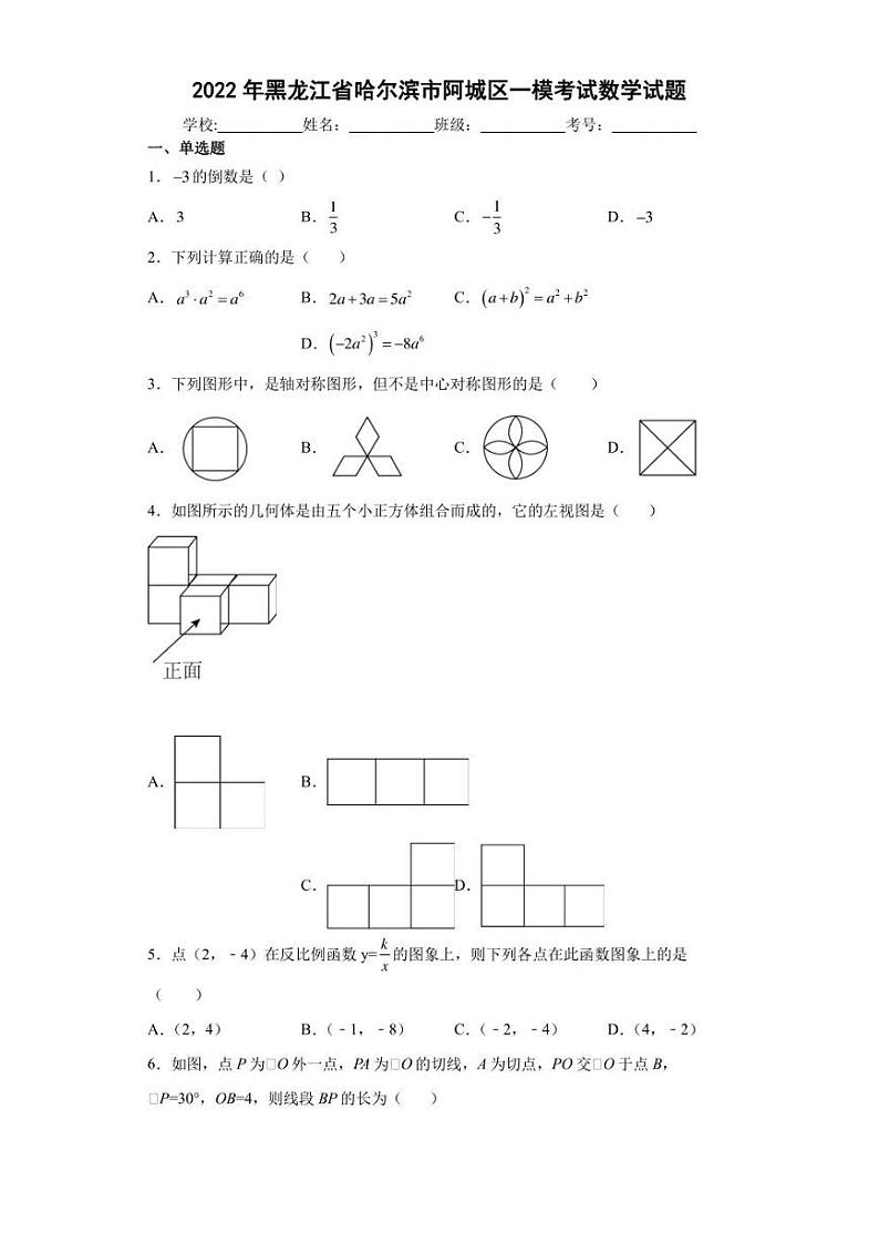 2022年黑龙江省哈尔滨市阿城区一模考试数学试题(含答案)01
