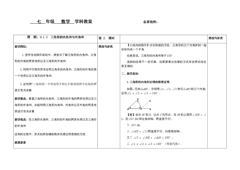9.1.2三角形的内角和与外角和教案第1页