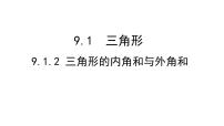 初中数学华师大版七年级下册9.2 多边形的内角和与外角和课文课件ppt