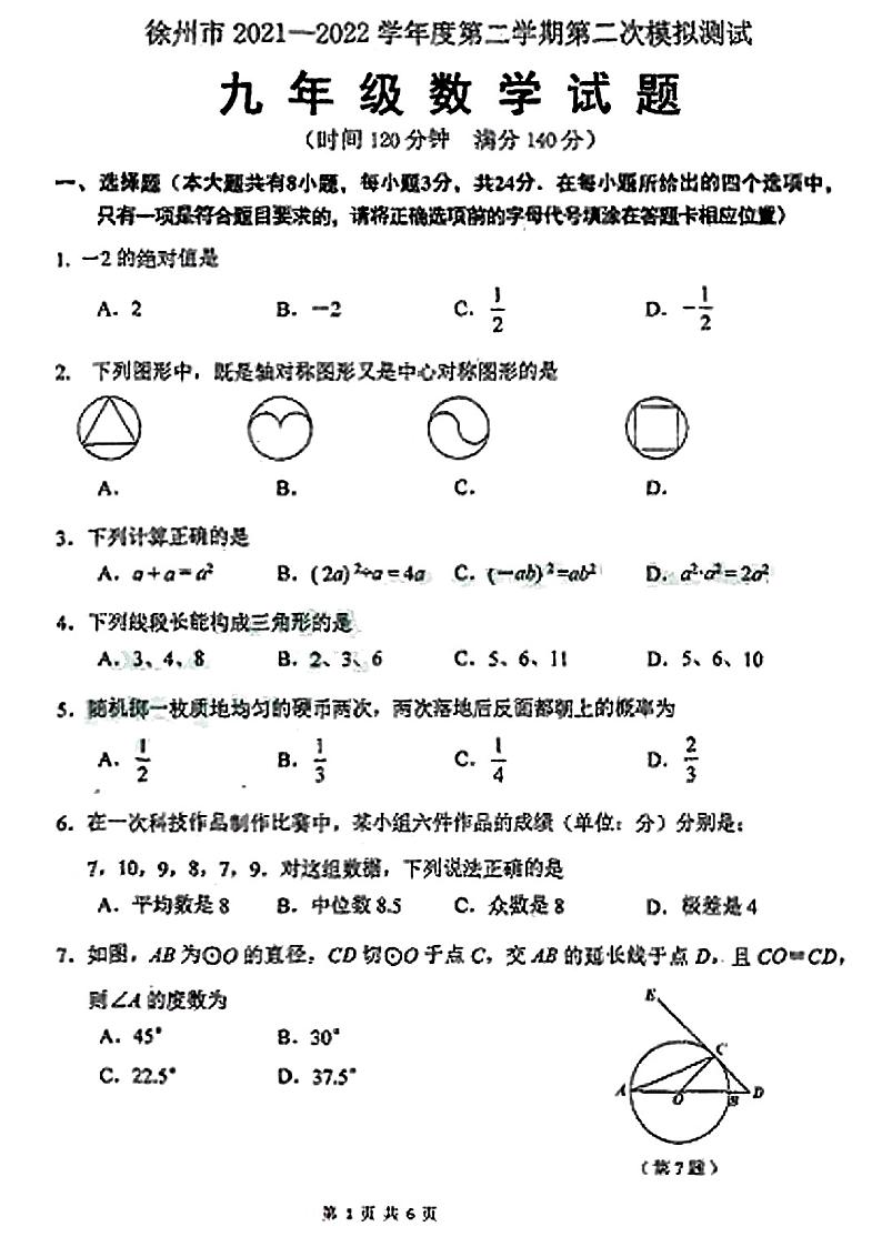 江苏省徐州市树人初级中学2022年九年级中考二模数学试卷（含答案）第1页