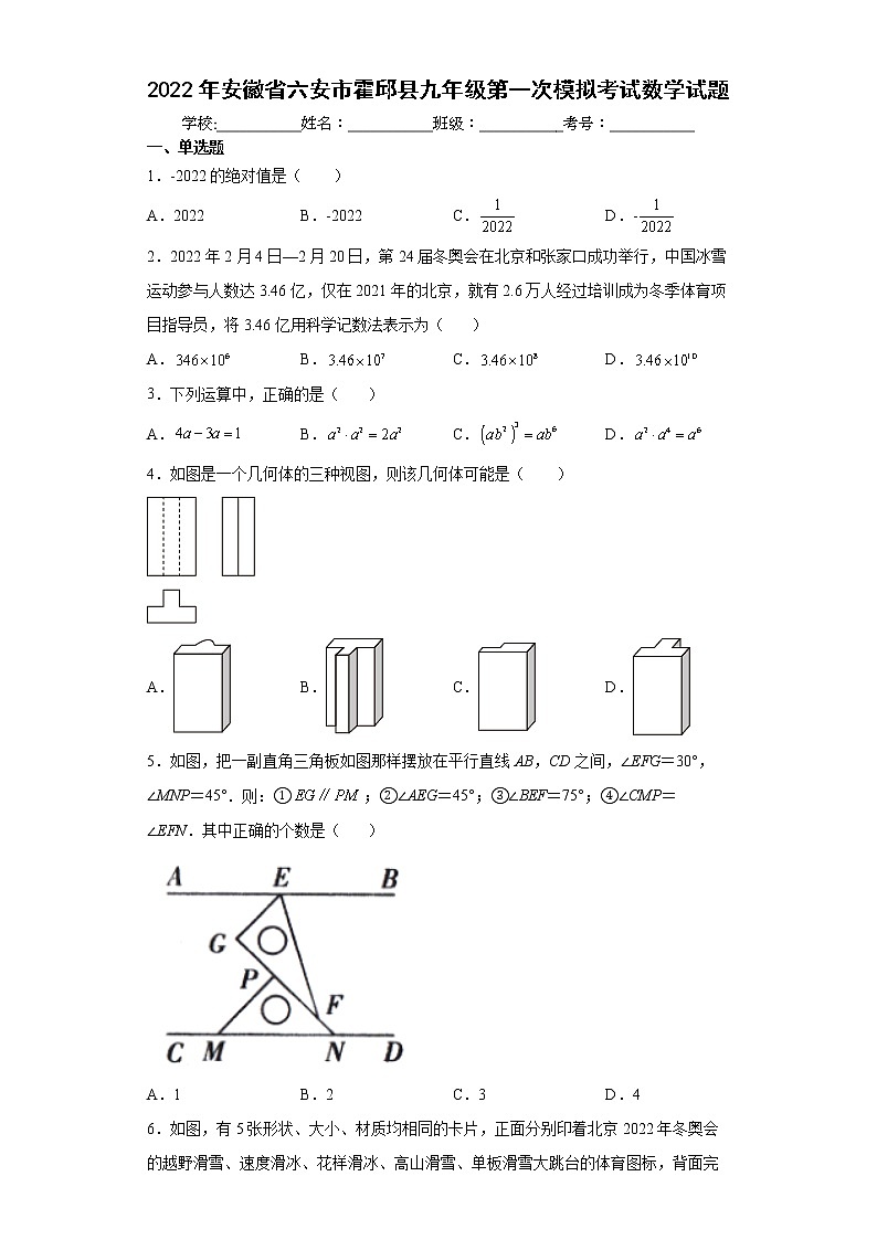 2022年安徽省六安市霍邱县九年级第一次模拟考试数学试题(word版含答案)01