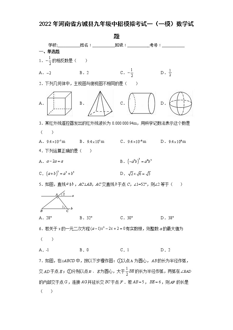 2022年河南省方城县九年级中招模拟考试一（一模）数学试题(word版含答案)第1页