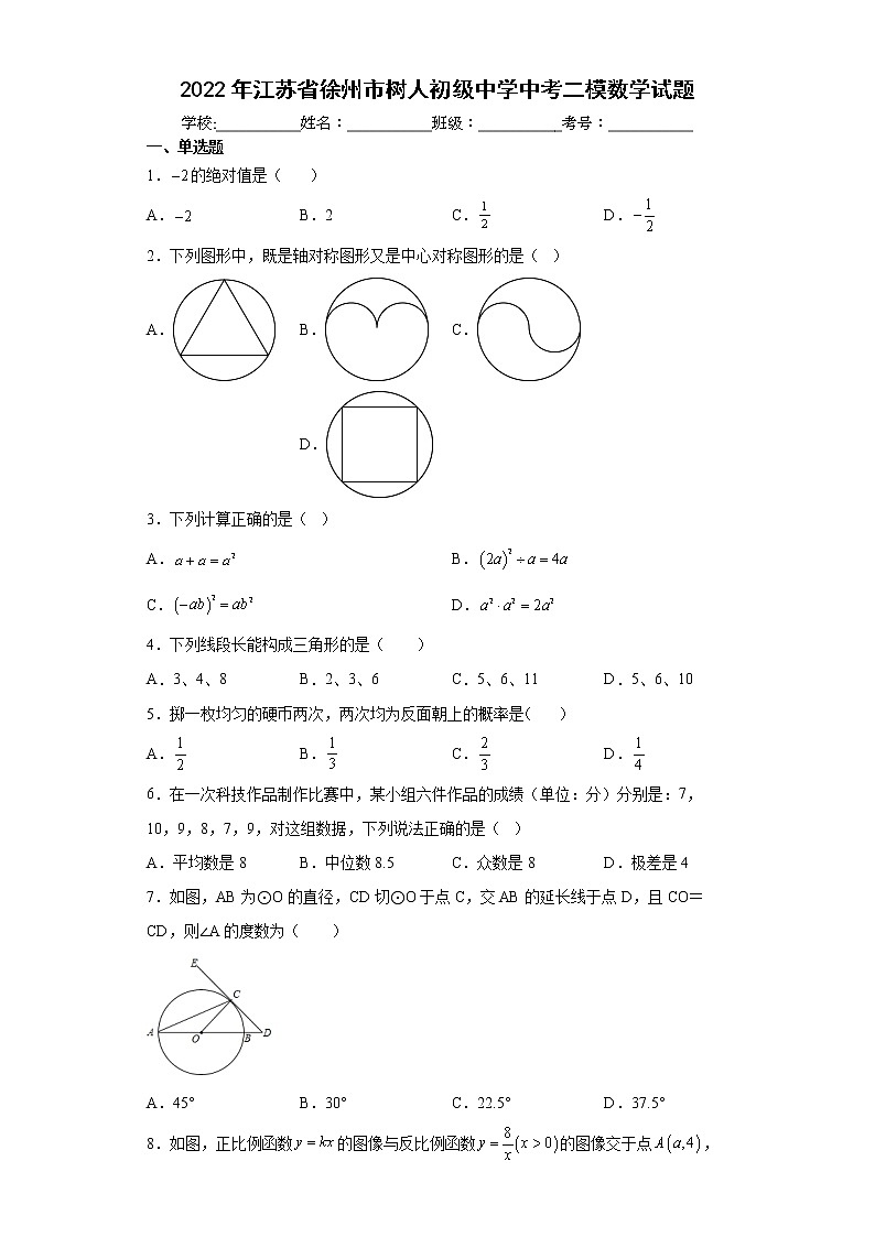2022年江苏省徐州市树人初级中学中考二模数学试题(word版含答案)第1页
