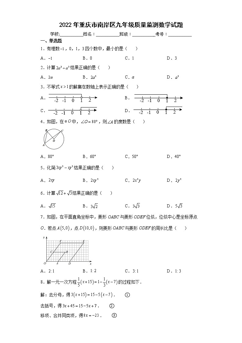 2022年重庆市南岸区九年级质量监测数学试题(word版含答案)第1页