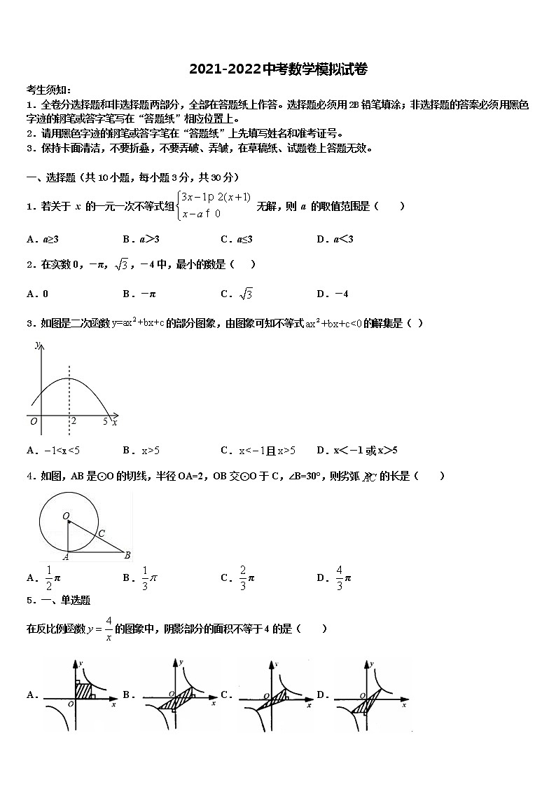 江苏省苏州市高新区实验初级中学2021-2022学年中考试题猜想数学试卷含解析01