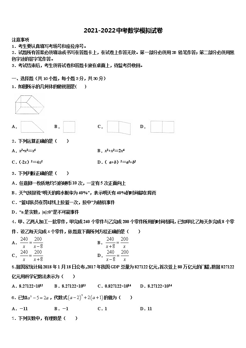 山东省部分县2021-2022学年中考数学模拟预测试卷含解析01