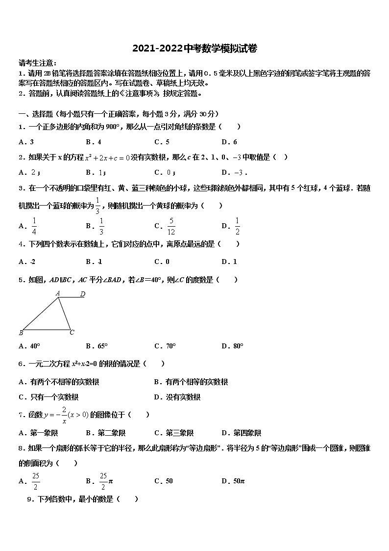 山东省青岛六校联考2022年中考数学适应性模拟试题含解析第1页