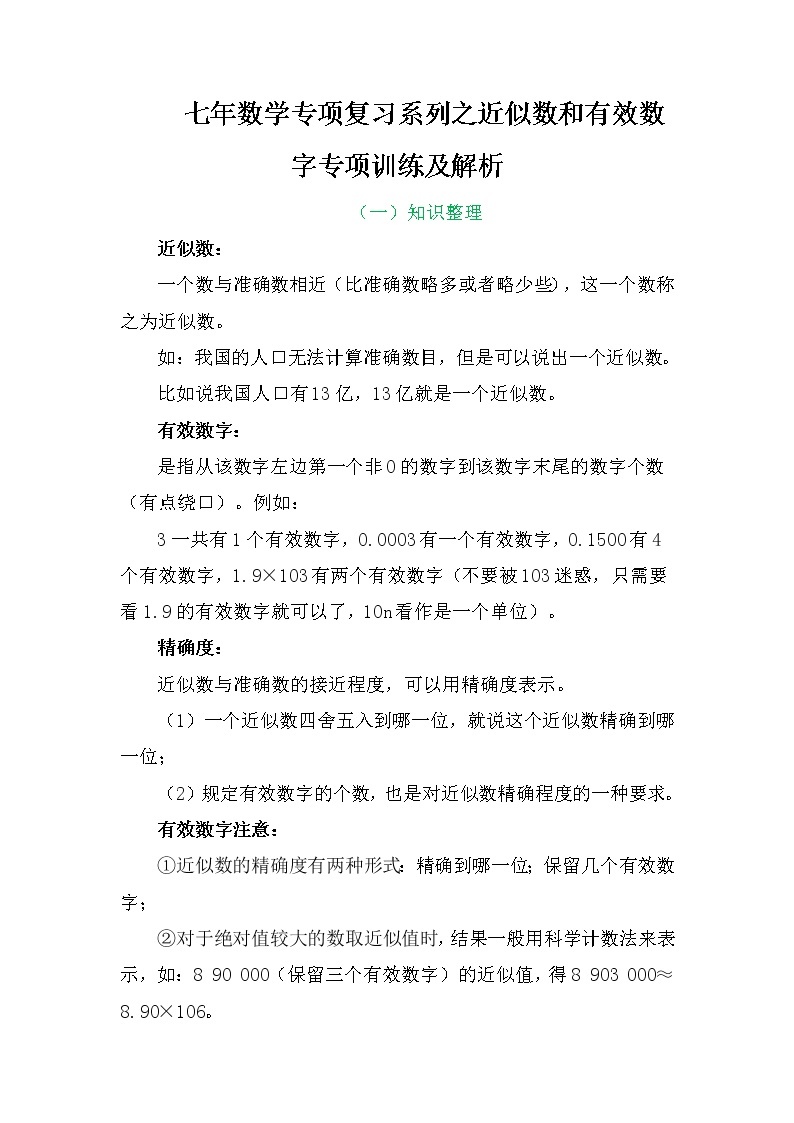 七年数学专项复习系列之近似数和有效数字专项训练及解析学案02