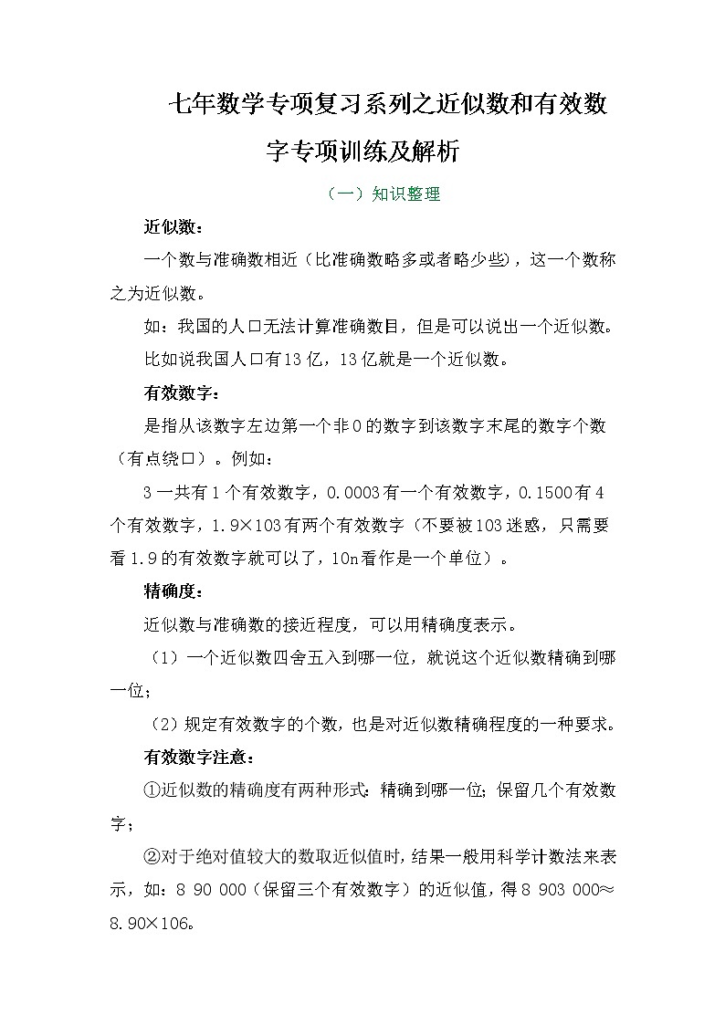七年数学专项复习系列之近似数和有效数字专项训练及解析学案第2页