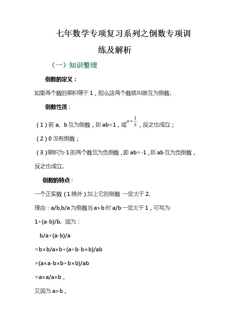 七年数学专项复习系列之倒数专项训练及解析学案第2页