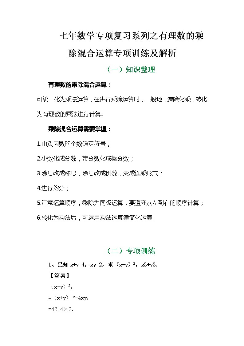 七年数学专项复习系列之有理数的乘除混合运算专项训练及解析学案02