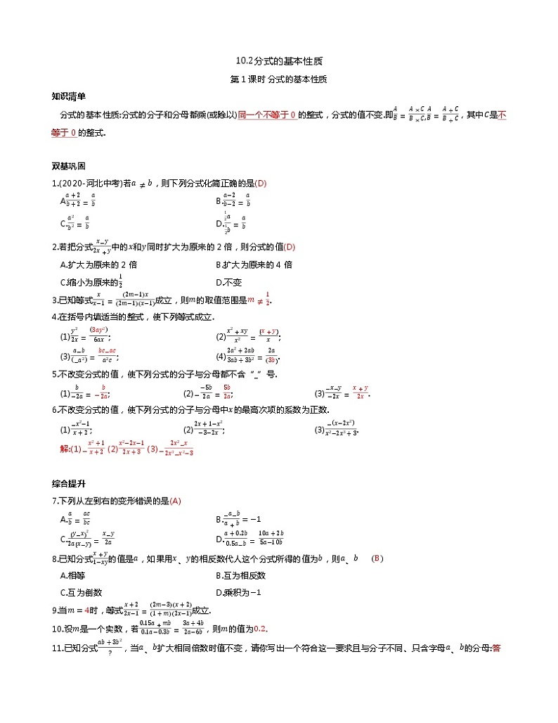 苏科版初二数学下册 第10章 分式 10.2分式的基本性质 同步练习（含答案）第1页