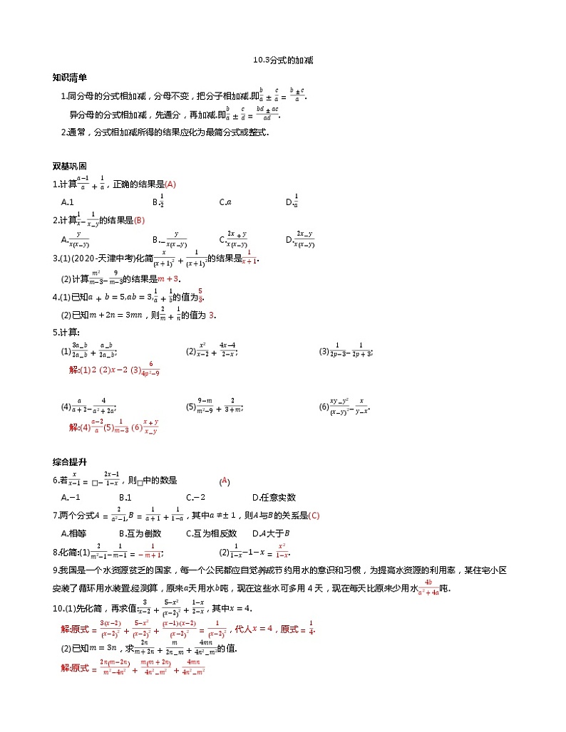 苏科版初二数学下册 第10章 分式 10.3分式的加减 同步练习（含答案）01