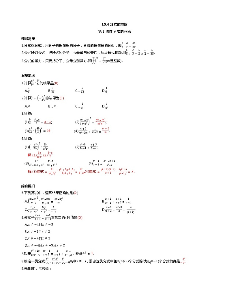 苏科版初二数学下册 第10章 分式 10.4分式的乘除 同步练习（含答案）第1页