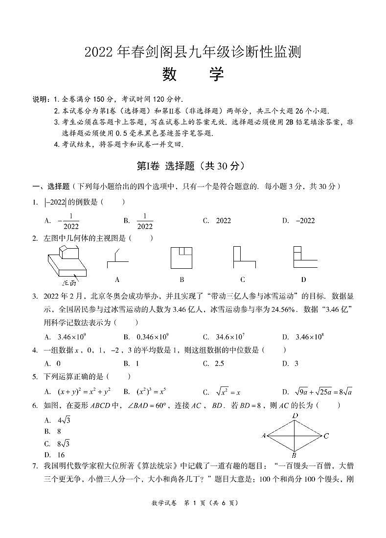 2022年四川省广元市剑阁县九年级诊断性监测（一诊）数学试题01