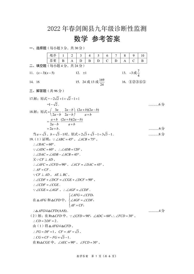 2022年四川省广元市剑阁县九年级诊断性监测（一诊）数学试题01