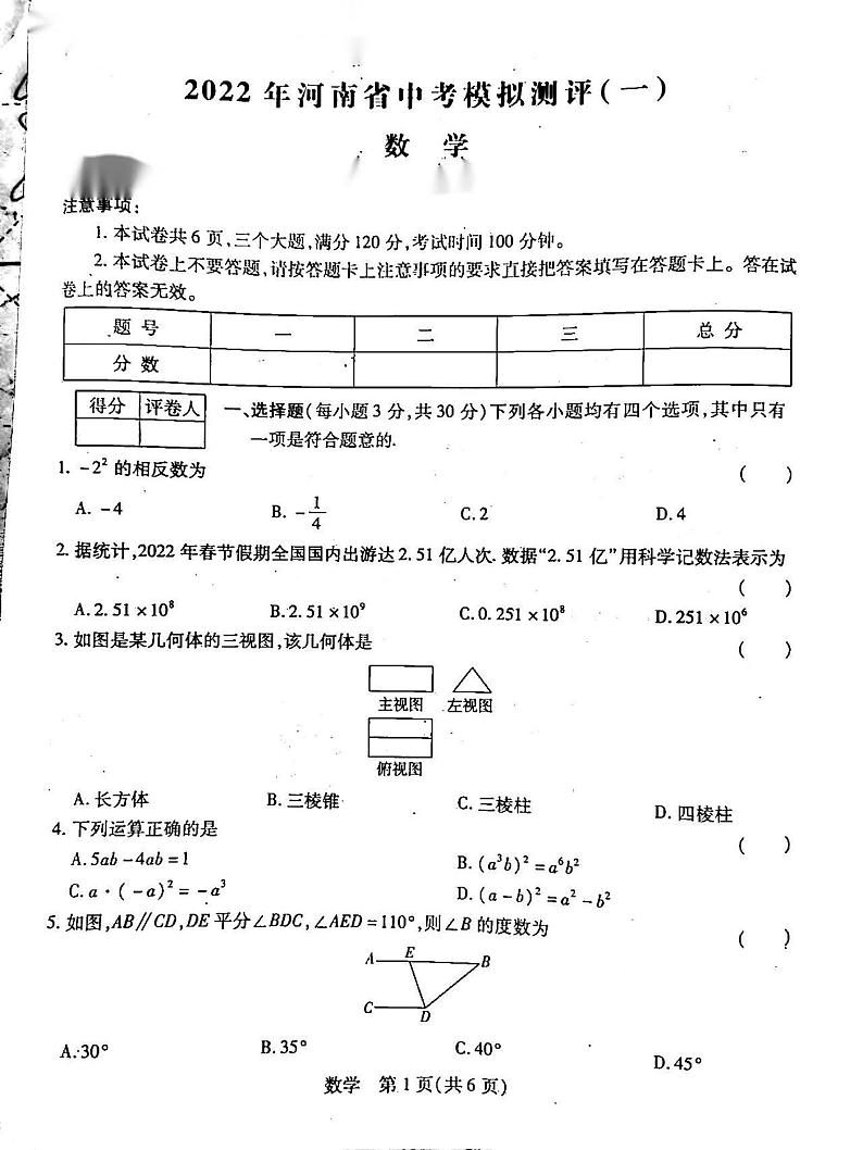 2022年河南省南阳市淅川县中考模拟测评(一)数学试题第1页