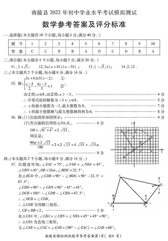 2022年安徽省芜湖市南陵县初中学业水平模拟考试数学试题01
