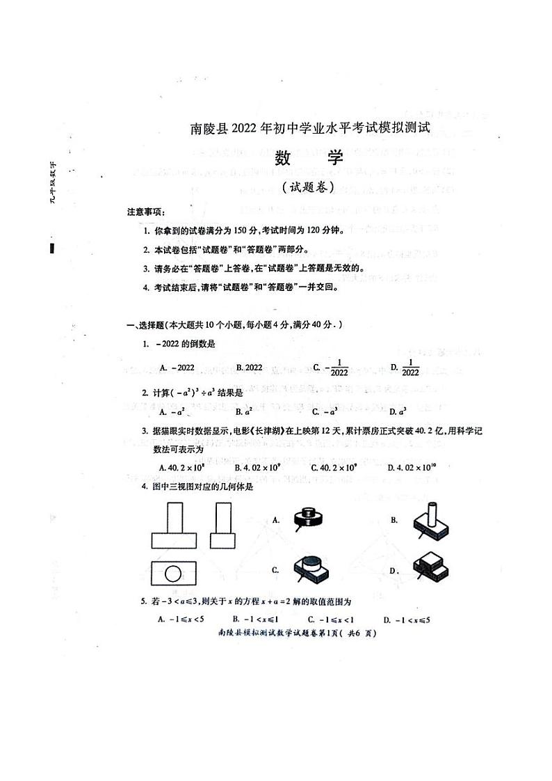 2022年安徽省芜湖市南陵县初中学业水平模拟考试数学试题01
