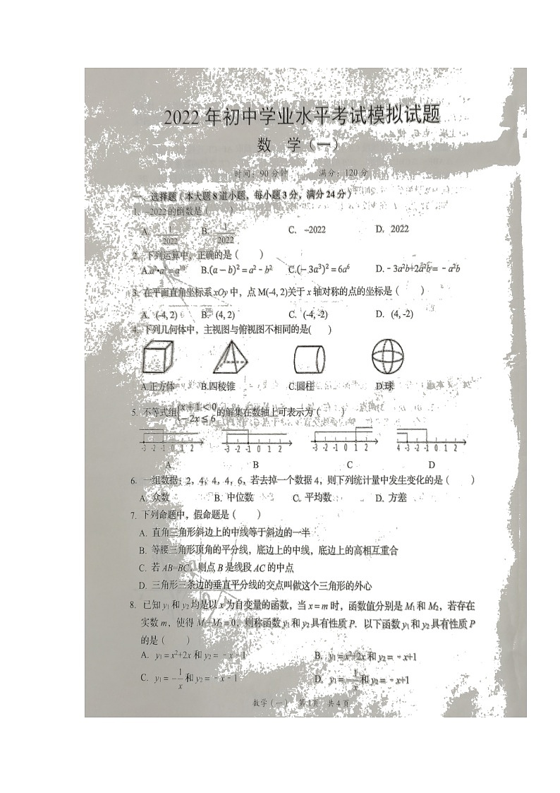 2022年湖南省岳阳市岳阳县初中学业水平考试模拟（一）数学试题第1页