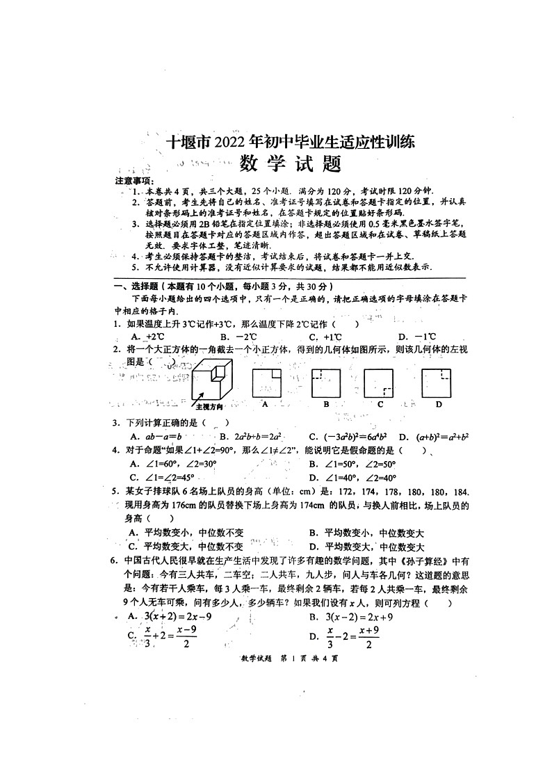 2022年湖北省十堰市初中毕业生适应性训练数学试题第1页