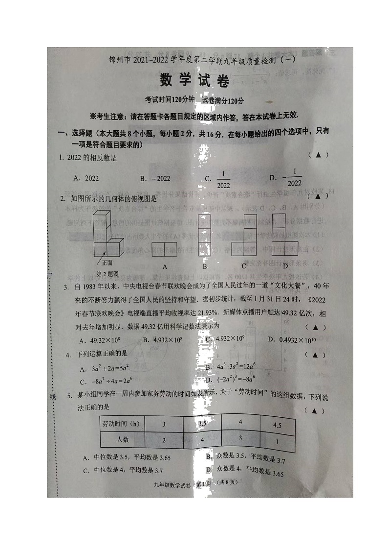 2022年辽宁省锦州市九年级下学期质量检测（一）数学试题第1页