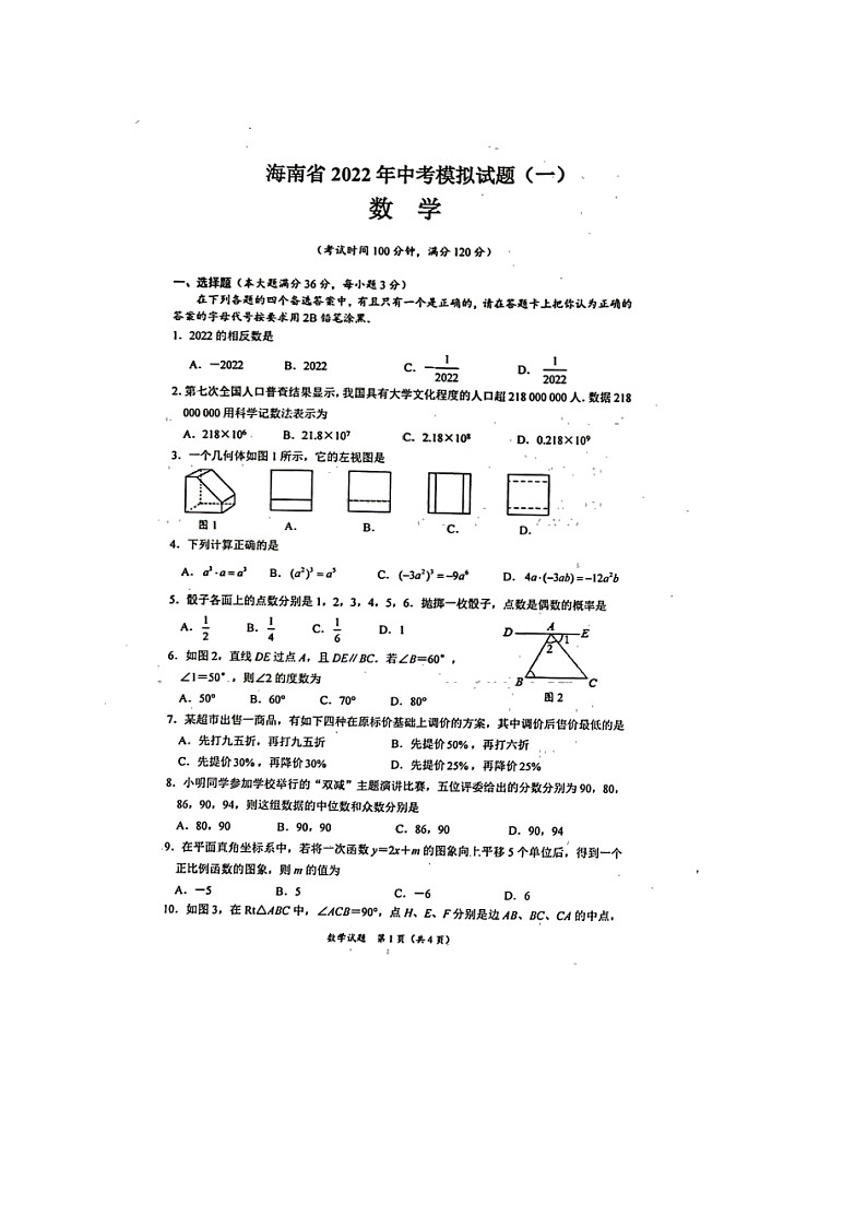 2022年海南省东方市民族中学九年级中考模拟预测数学试题第1页