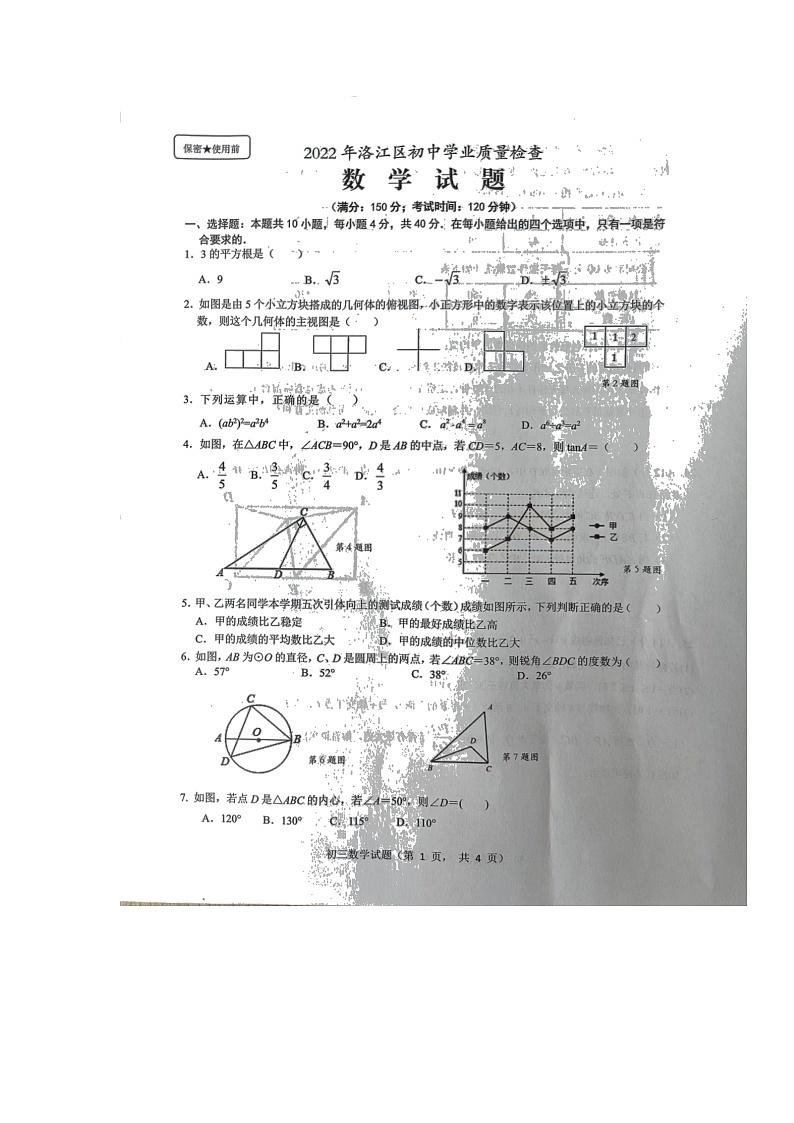 2022年福建省泉州市洛江区初中学业质量检查数学试题第1页