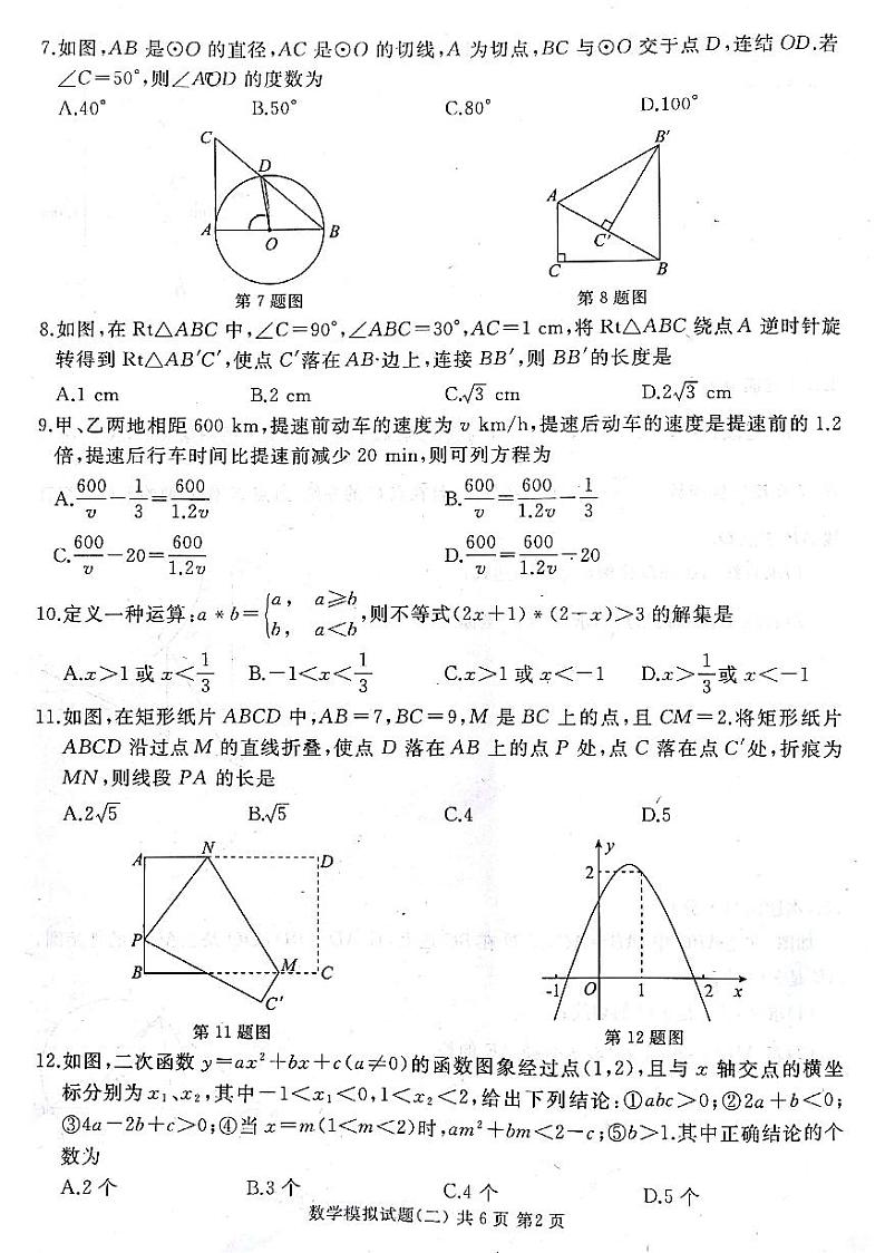 山东省枣庄市2022年初中学业水平考试数学模拟试题（二）02
