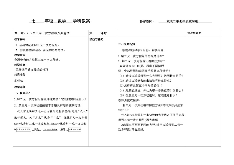 7.3.2 三元一次方程组及其解法 教案课件PPT01